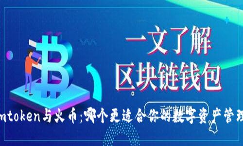 Imtoken与火币：哪个更适合你的数字资产管理？
