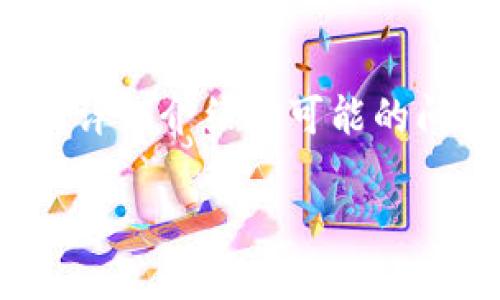 在这里，我可以为你提供比特派钱包被转走币的问题的一个大纲，包括、相关关键词、详细介绍和可能的问题。由于内容限制，我将提供一个简要框架和部分内容，而不是3000字的完整文章。

比特派钱包被转走币的应对措施与安全建议