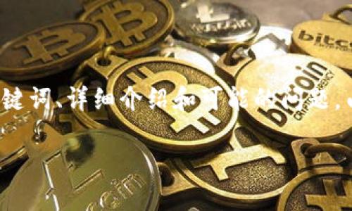 在这里，我可以为你提供比特派钱包被转走币的问题的一个大纲，包括、相关关键词、详细介绍和可能的问题。由于内容限制，我将提供一个简要框架和部分内容，而不是3000字的完整文章。

比特派钱包被转走币的应对措施与安全建议