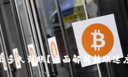 imToken转出多久到账？全面解析转账速度与影响因素