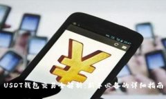USDT钱包交易全解析：新手