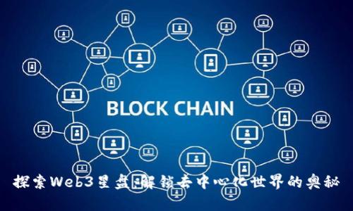 探索Web3星盘：解锁去中心化世界的奥秘