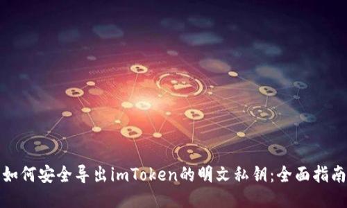 如何安全导出imToken的明文私钥：全面指南