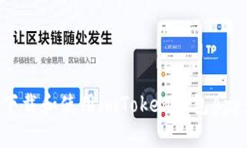 如何安全下载和使用imToken钱包App：详尽指南