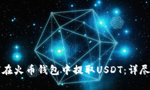 如何在火币钱包中提取USDT：详尽指南