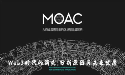 Web3时代的消失：分析原因与未来发展