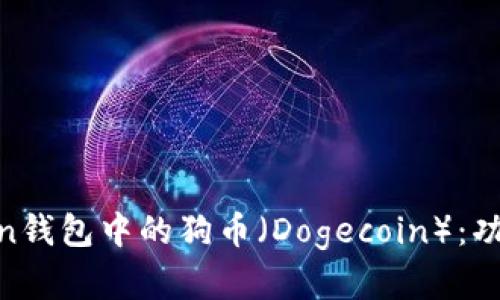 : 深入了解ImToken钱包中的狗币（Dogecoin）：功能、优势与使用指南
