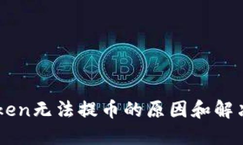 imToken无法提币的原因和解决方法