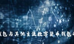 imToken钱包与其他主流数字