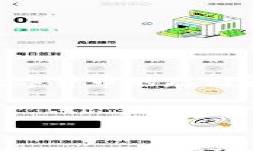 在讨论“imToken会不会提不出币”之前，我们需要先了解imToken的基本功能和特点，以及可能影响用户在该平台提币的因素。imToken 是一种流行的数字货币钱包，支持多种主流数字货币的存储和管理，并且具备去中心化管理的特点。这使得用户拥有对其数字资产的完全控制权。然而，用户在使用传统加密货币钱包时，常常会关心提币的问题，包括是否会出现提不出币的情况。


imToken提币问题解析：如何避免提不出币的困扰