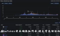 如何在imToken中正确添加代