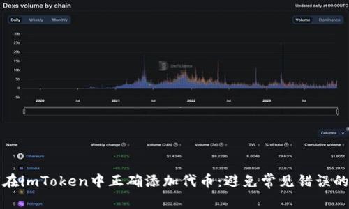 如何在imToken中正确添加代币：避免常见错误的指南