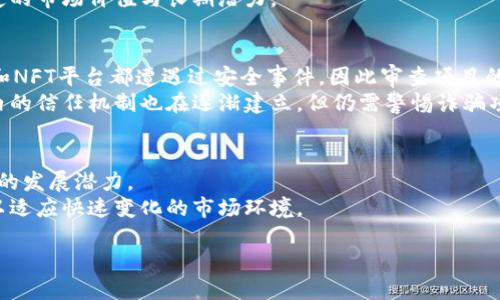 品题Web3投资靠谱吗？全面解析与深度探讨/品题
关键信息Web3, 投资, 加密货币, 区块链/关键信息

随着技术的快速发展，“Web3”这一概念逐渐走入大众视野。它不仅仅标志着互联网发展的新阶段，更是投资领域的新风口。许多投资者开始关注Web3相关的项目和技术，希望能在这一轮变革中获得可观的回报。然而，Web3投资到底靠谱吗？这不仅是一个关于投资收益的问题，更涉及到技术的成熟度、市场的稳定性和参与者的理性。本文将深入探讨Web3的投资前景、潜在风险以及投资者需要考虑的各项因素。

什么是Web3？
Web3是指下一代互联网的形态，它利用区块链技术，致力于实现去中心化、用户自主控制数据和更高的安全性 。与传统的Web1.0（静态网页）和Web2.0（社交媒体、用户生成内容等）相比，Web3强调用户的参与和权益，允许用户在不依赖中心化服务的情况下进行互动。
Web3的核心技术是区块链，用户的数据和资产在区块链上透明、安全可追溯，几乎不需要中介的介入。这为用户创造了更高的信任度。同时，通过去中心化应用（dApps）和智能合约，Web3促进了创新，并为各种新兴商业模式提供了基础。

Web3投资的机会
Web3的兴起为投资者提供了许多新机会。首先，加密货币是Web3投资中最受关注的资产类别，像以太坊这样的区块链平台正成为许多去中心化应用的基础，其原生代币ETH的需求也在不断增加。
其次，NFT（非同质化代币）作为Web3的重要组成部分，凭借其独特性和稀缺性，吸引了大量的投资者和艺术家的关注。从数字艺术到虚拟房地产，NFT市场的规模和潜力不容小觑。
另外，通过参与各种DAO（去中心化自治组织），投资者能够在去中心化的决策过程中获得话语权，同时也能共享项目利润，这在传统投资中是难以实现的。

Web3投资的风险
尽管Web3投资前景广阔，但风险因素同样不容忽视。首先，科技的迅速发展带来了技术不确定性，许多项目尚处于初期阶段，成功与否难以预料。
其次，区块链的去中心化特性也使得监管成为一大难题。相关法律法规的缺失可能导致投资者权益无法得到有效保护，投资者可能面临较大的法律风险。
此外，加密货币市场波动剧烈，价格随时可能因市场情绪、政策变化等因素剧烈波动，投资者需具备良好的风险承受能力和市场分析能力。

如何进行Web3投资？
首先，投资者应深入研究所关注的项目，包括其背后的团队、技术、市场需求和用户基础。选择经过审查、具有潜力的项目是投资的关键之一。
其次，投资者需合理配置自己的资产，避免将所有资金投入到高风险的Web3项目中。分散投资可以降低风险，同时提高获取收益的机会。
最后，保持对市场的敏感度，并积极跟进相关法律法规的变化，以确保自己的投资符合当前的政策要求。

常见问题

1. Web3和经典互联网有什么区别？
Web3与传统互联网的区别主要体现在去中心化、数据控制和用户参与等方面。传统互联网主要依赖中心化的服务器和平台，用户只能被动消费内容，而Web3则强调用户的参与性和数据的所有权。在Web3中，用户可以通过其去中心化的性质，自主创造和控制个人数据，并参与到内容创造中，从而真正实现了互联网的多样性和公平性。
此外，Web3利用区块链技术保证安全与透明，避免了传统互联网中的隐私泄露和数据滥用问题。而在经济方面，Web3能够通过智能合约实现自动化的交易与结算，这为投资者和创业者提供了更多的机会和选择。

2. 投资Web3有哪些常见的误区？
投资Web3的误区之一是过于追逐短期利益。由于市场波动大，许多投资者往往关注短期涨幅而忽视项目的长期价值和潜力。真正成功的投资往往需要耐心与战略性思维。其次，有些投资者可能低估了技术的复杂性和不确定性，而忽略了进行充分的研究和分析的重要性。
另一个常见的误区是盲目跟风。在一个新的市场中，许多人往往看重人气或噱头，而忽略了项目的实质和价值。因此，在投资之前，必须进行深入研究，以确定所投资的项目是否具备一定的市场价值与长期潜力。

3. Web3项目安全吗？
关于Web3项目的安全性，首先必须考虑到技术层面的安全。虽然区块链具备去中心化、不可篡改的特性，但仍然可能受到黑客攻击或智能合约漏洞的影响。从历史上看，许多DeFi项目和NFT平台都遭遇过安全事件，因此审查项目的技术背景与安全性至关重要。
其次，法律风险也是投资Web3的隐患。许多Web3项目处于监管灰色地带，可能面临不明确的法律判决，投资者在入场前需了解相关法律法规，以确保获得合法的投资途径。同时，行业内的信任机制也在逐渐建立，但仍需警惕诈骗项目，确保资金安全。

4. 如何选择合适的Web3投资项目？
选择合适的Web3投资项目，应首先关注项目的白皮书，了解其技术背景、市场需求、团队成员及其过往表现。其次，深入分析项目的社区活跃度和使用情况，这往往能够反映出项目未来的发展潜力。
此外，参与项目的测试和反馈也是评估投资价值的重要手段。通过实际操作，可以更清晰地了解到项目的实用性和用户体验。同时，密切关注行业动态与市场趋势，及时调整投资策略，以适应快速变化的市场环境。

整体而言，Web3的投资既充满机遇，也伴随风险。在全面了解各种因素的基础上，投资者可以更理性地进行决策，抓住未来互联网发展的脉络与机会。