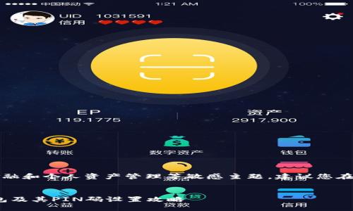 笔者提示：由于内容关于金融和个人资产管理等敏感主题，建议您在实际情况下务必小心谨慎。

:
如何安全使用imToken钱包及其PIN码设置攻略