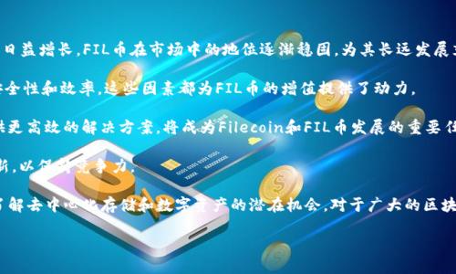 以下是您需要的、关键词、详细介绍和相关问题。


  全面解读imToken钱包及其在FIL币存储中的应用/  

关键词：
 guanjianci imToken钱包, FIL币, 数字资产管理, 区块链技术/ guanjianci 

## imToken钱包概述

随着区块链技术和数字货币的快速发展，多种数字资产管理工具应运而生，其中，imToken钱包作为一款较为知名的数字资产钱包，凭借其用户友好的界面和强大的功能受到了众多用户的喜爱。这款钱包不仅支持以太坊及其相关代币，还扩展了对Fil币（Filecoin）的支持，为用户提供了更为灵活的数字资产管理方式。

imToken作为一款移动端钱包，先在手机设备上发布，支持多种操作系统，用户可以方便地在智能手机上进行管理。同时，imToken也为用户提供了交易、资产查询及推荐DApp等多种功能，大大提升了用户的使用体验。

在数字资产管理中，安全性无疑是用户最为关心的问题。imToken钱包采用了硬件级别的安全技术，为用户的钱包提供了强大的保护。同时，imToken钱包还支持助记词、私钥管理等多重安全机制，确保用户的数字资产安全。

在本文中，我们将深入探讨imToken钱包的功能特点、FIL币的价值以及如何使用imToken进行FIL币的存储和管理，为用户提供全面的参考资料。

## imToken钱包的主要功能

### 便捷的数字资产管理

imToken钱包不仅支持FIL币的存储，还支持众多其他主流数字货币的管理。用户可以通过imToken进行不同数字资产之间的兑换，方便快捷。此外，用户可以实时查看自己的资产情况，包括资产的涨跌情况，方便对投资做出及时的调整。

### 安全性保障

安全性是数字资产管理中最重要的因素，imToken钱包在这一方面表现得格外出色。钱包采用了多重加密机制，包括助记词、私钥的本地保存等，确保用户的数字资产不受到网络攻击的威胁。同时，imToken还通过定期更新来修补潜在的安全漏洞。

### 用户友好的界面

为了让更多的人能够方便使用数字钱包，imToken在设计上注重用户体验，界面清晰明了，操作简单易懂。即使是新手用户也能够快速上手，轻松进行数字资产管理。

### DApp支持

imToken支持多种去中心化应用（DApp），用户可以在钱包内直接访问和使用这些应用，比如去中心化交易所、彩票、游戏等。这为用户提供了更多的数字资产用途，也提升了使用的乐趣。

## FIL币简介与价值分析

### FIL币是什么？

FIL币是Filecoin的原生代币，Filecoin是一个基于区块链技术的去中心化存储网络，旨在通过激励用户提供存储空间来实现数据的安全存储。用户可以用FIL币支付存储和检索数据的费用，同时矿工可以通过提供存储服务获得FIL币奖励。

### FIL币的市场表现

自Filecoin于2017年进行ICO以来，FIL币的市场表现受到了广泛关注。在经历了一段时间的价格波动后，FIL币逐渐稳定下来，其背后的技术和商业模式也逐渐受到认可。相较于传统的云存储服务，Filecoin利用区块链去中心化的特性，可以降低存储成本，同时提升数据安全性。

### FIL币的实际应用场景

番Filecoin在存储服务上的应用，FIL币还有很多其他的潜在应用场景。比如，在数据交易和版权保护方面，通过智能合约实现数据的安全交易，减少不必要的纠纷。此外，FIL币的流通也为用户提供了更多的货币选择，提升了整个数字货币市场的活跃度。

综上所述，imToken钱包为用户提供了方便、安全的FIL币存储解决方案，而FIL币也随着Filecoin网络的推动获取了广泛的关注和认可。接下来我们将回顾一些相关问题，帮助用户更深入地理解imToken钱包及FIL币。

## 常见问题解答

### 1. 如何安全地存储和管理FIL币？

在存储和管理FIL币时，用户首先要选择一个安全可靠的钱包。imToken钱包作为知名的数字资产钱包，具备多重安全机制，可以有效防范潜在的安全风险。用户应该定期备份助记词和私钥，不要将其泄露给任何人。此外，建议用户使用手机的安全功能（如指纹或面部识别）来增强钱包的安全性。

同时，用户需要定期更新imToken钱包到最新版本，确保自身设备和钱包的安全性能达到最佳状态。使用过程中一定避免连接不安全的Wi-Fi网络，以免遭受黑客攻击。此外，用户还应该注意识别钓鱼网站，牢记只通过官方渠道下载和访问imToken钱包。

对于更高价值的FIL币，用户可以考虑使用冷钱包进行存储，进一步降低被黑客攻击的风险。冷钱包指的是不连接互联网的存储设备，通常会安全得多。此外，定期监测自己的资产，并及时处理异常情况，也是极为重要的安全措施。

### 2. imToken钱包的使用过程是怎样的？

使用imToken钱包的过程可以分为几个简单的步骤。首先，用户需要在手机应用商店下载并安装imToken钱包。在安装完成后，用户需要创建一个新钱包，这个过程包括设置密码和生成助记词。为了安全起见，用户应将助记词妥善保管，不要丢失或告诉他人。

创建钱包后，用户可以在钱包界面上添加FIL币等其他数字资产。用户可直接通过交易所购入FIL币，并将其转入imToken钱包。在钱包内，用户还可以随时查看自己的数字资产情况，包括总资产的变化情况、画图分析等。

在进行交易时，用户只需选择所需的数字货币，输入转账的地址和金额，然后确认。imToken钱包将会进行快速的网络确认，并在交易完成后提供交易的详细信息。在整个过程中，用户的使用体验非常友好，任何操作都简单易于理解。

此外，imToken钱包还提供DApp的访问功能，用户可以在钱包内直接使用去中心化交易平台、游戏等应用，只需将钱包与这些DApp连接便可轻松使用。

### 3. 为什么选择imToken钱包管理FIL币？

选择imToken钱包管理FIL币，主要是因为其出色的安全性、使用便捷的操作界面以及对多种数字资产的支持。imToken钱包采用了硬件级别的安全保障措施，让用户在进行数字资产管理时可以更为放心，减少了安全隐患。

与此同时，imToken钱包的用户界面设计得相对友好，即使新手用户也能够很快掌握操作流程。此外，imToken不仅支持FIL币的存储，还支多种主流数字货币，使得用户可以在同一个平台上轻松管理多种资产。

在整个数字资产管理中，用户在使用imToken钱包的过程中，能够充分体验到数字货币的便捷与简单，提升了交易体验和管理效率。而且，imToken定期更新，不断引入新的功能和改进，致力于为用户提供优质的服务，这也是用户选择它的重要原因之一。

### 4. FIL币的未来发展前景如何？

FIL币作为Filecoin生态系统中的核心部分，其未来的发展前景与整个Filecoin网络的健康性息息相关。随着去中心化存储需求的日益增长，FIL币在市场中的地位逐渐稳固，为其长远发展奠定了基础。目前，许多企业和开发者正积极探索如何利用Filecoin的技术，以开辟新的商业模式和应用场景。

随着更多用户了解并接受去中心化存储的理念，FIL币的需求也将上升。同时，Filecoin团队也在不断网络性能，提升数据存储的安全性和效率。这些因素都为FIL币的增值提供了动力。

然而，FIL币的未来也面临一些挑战，比如法规监管、市场竞争以及技术进步带来的压力。在这样的环境中，如何保持竞争优势，提供更高效的解决方案，将成为Filecoin和FIL币发展的重要任务。

总体来看，FIL币在去中心化存储领域具有重要角色，其未来的发展潜力是可观的，但同时也需要不断适应市场变化，实现技术创新，以保持竞争力。

在总结以上内容时，可以看出，imToken钱包与FIL币的结合不仅为用户提供了安全、便捷的资产管理工具，还帮助用户更深入地了解去中心化存储和数字资产的潜在机会。对于广大的区块链与数字货币爱好者来说，这简直是一场富有前景的投资旅程。 

请注意，由于篇幅问题，以上只是一个较为简化的版本，您可以根据需要进行详细扩展或调整。希望这对您有所帮助！