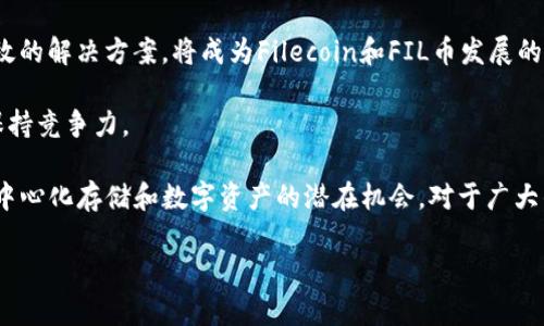 以下是您需要的、关键词、详细介绍和相关问题。


  全面解读imToken钱包及其在FIL币存储中的应用/  

关键词：
 guanjianci imToken钱包, FIL币, 数字资产管理, 区块链技术/ guanjianci 

## imToken钱包概述

随着区块链技术和数字货币的快速发展，多种数字资产管理工具应运而生，其中，imToken钱包作为一款较为知名的数字资产钱包，凭借其用户友好的界面和强大的功能受到了众多用户的喜爱。这款钱包不仅支持以太坊及其相关代币，还扩展了对Fil币（Filecoin）的支持，为用户提供了更为灵活的数字资产管理方式。

imToken作为一款移动端钱包，先在手机设备上发布，支持多种操作系统，用户可以方便地在智能手机上进行管理。同时，imToken也为用户提供了交易、资产查询及推荐DApp等多种功能，大大提升了用户的使用体验。

在数字资产管理中，安全性无疑是用户最为关心的问题。imToken钱包采用了硬件级别的安全技术，为用户的钱包提供了强大的保护。同时，imToken钱包还支持助记词、私钥管理等多重安全机制，确保用户的数字资产安全。

在本文中，我们将深入探讨imToken钱包的功能特点、FIL币的价值以及如何使用imToken进行FIL币的存储和管理，为用户提供全面的参考资料。

## imToken钱包的主要功能

### 便捷的数字资产管理

imToken钱包不仅支持FIL币的存储，还支持众多其他主流数字货币的管理。用户可以通过imToken进行不同数字资产之间的兑换，方便快捷。此外，用户可以实时查看自己的资产情况，包括资产的涨跌情况，方便对投资做出及时的调整。

### 安全性保障

安全性是数字资产管理中最重要的因素，imToken钱包在这一方面表现得格外出色。钱包采用了多重加密机制，包括助记词、私钥的本地保存等，确保用户的数字资产不受到网络攻击的威胁。同时，imToken还通过定期更新来修补潜在的安全漏洞。

### 用户友好的界面

为了让更多的人能够方便使用数字钱包，imToken在设计上注重用户体验，界面清晰明了，操作简单易懂。即使是新手用户也能够快速上手，轻松进行数字资产管理。

### DApp支持

imToken支持多种去中心化应用（DApp），用户可以在钱包内直接访问和使用这些应用，比如去中心化交易所、彩票、游戏等。这为用户提供了更多的数字资产用途，也提升了使用的乐趣。

## FIL币简介与价值分析

### FIL币是什么？

FIL币是Filecoin的原生代币，Filecoin是一个基于区块链技术的去中心化存储网络，旨在通过激励用户提供存储空间来实现数据的安全存储。用户可以用FIL币支付存储和检索数据的费用，同时矿工可以通过提供存储服务获得FIL币奖励。

### FIL币的市场表现

自Filecoin于2017年进行ICO以来，FIL币的市场表现受到了广泛关注。在经历了一段时间的价格波动后，FIL币逐渐稳定下来，其背后的技术和商业模式也逐渐受到认可。相较于传统的云存储服务，Filecoin利用区块链去中心化的特性，可以降低存储成本，同时提升数据安全性。

### FIL币的实际应用场景

番Filecoin在存储服务上的应用，FIL币还有很多其他的潜在应用场景。比如，在数据交易和版权保护方面，通过智能合约实现数据的安全交易，减少不必要的纠纷。此外，FIL币的流通也为用户提供了更多的货币选择，提升了整个数字货币市场的活跃度。

综上所述，imToken钱包为用户提供了方便、安全的FIL币存储解决方案，而FIL币也随着Filecoin网络的推动获取了广泛的关注和认可。接下来我们将回顾一些相关问题，帮助用户更深入地理解imToken钱包及FIL币。

## 常见问题解答

### 1. 如何安全地存储和管理FIL币？

在存储和管理FIL币时，用户首先要选择一个安全可靠的钱包。imToken钱包作为知名的数字资产钱包，具备多重安全机制，可以有效防范潜在的安全风险。用户应该定期备份助记词和私钥，不要将其泄露给任何人。此外，建议用户使用手机的安全功能（如指纹或面部识别）来增强钱包的安全性。

同时，用户需要定期更新imToken钱包到最新版本，确保自身设备和钱包的安全性能达到最佳状态。使用过程中一定避免连接不安全的Wi-Fi网络，以免遭受黑客攻击。此外，用户还应该注意识别钓鱼网站，牢记只通过官方渠道下载和访问imToken钱包。

对于更高价值的FIL币，用户可以考虑使用冷钱包进行存储，进一步降低被黑客攻击的风险。冷钱包指的是不连接互联网的存储设备，通常会安全得多。此外，定期监测自己的资产，并及时处理异常情况，也是极为重要的安全措施。

### 2. imToken钱包的使用过程是怎样的？

使用imToken钱包的过程可以分为几个简单的步骤。首先，用户需要在手机应用商店下载并安装imToken钱包。在安装完成后，用户需要创建一个新钱包，这个过程包括设置密码和生成助记词。为了安全起见，用户应将助记词妥善保管，不要丢失或告诉他人。

创建钱包后，用户可以在钱包界面上添加FIL币等其他数字资产。用户可直接通过交易所购入FIL币，并将其转入imToken钱包。在钱包内，用户还可以随时查看自己的数字资产情况，包括总资产的变化情况、画图分析等。

在进行交易时，用户只需选择所需的数字货币，输入转账的地址和金额，然后确认。imToken钱包将会进行快速的网络确认，并在交易完成后提供交易的详细信息。在整个过程中，用户的使用体验非常友好，任何操作都简单易于理解。

此外，imToken钱包还提供DApp的访问功能，用户可以在钱包内直接使用去中心化交易平台、游戏等应用，只需将钱包与这些DApp连接便可轻松使用。

### 3. 为什么选择imToken钱包管理FIL币？

选择imToken钱包管理FIL币，主要是因为其出色的安全性、使用便捷的操作界面以及对多种数字资产的支持。imToken钱包采用了硬件级别的安全保障措施，让用户在进行数字资产管理时可以更为放心，减少了安全隐患。

与此同时，imToken钱包的用户界面设计得相对友好，即使新手用户也能够很快掌握操作流程。此外，imToken不仅支持FIL币的存储，还支多种主流数字货币，使得用户可以在同一个平台上轻松管理多种资产。

在整个数字资产管理中，用户在使用imToken钱包的过程中，能够充分体验到数字货币的便捷与简单，提升了交易体验和管理效率。而且，imToken定期更新，不断引入新的功能和改进，致力于为用户提供优质的服务，这也是用户选择它的重要原因之一。

### 4. FIL币的未来发展前景如何？

FIL币作为Filecoin生态系统中的核心部分，其未来的发展前景与整个Filecoin网络的健康性息息相关。随着去中心化存储需求的日益增长，FIL币在市场中的地位逐渐稳固，为其长远发展奠定了基础。目前，许多企业和开发者正积极探索如何利用Filecoin的技术，以开辟新的商业模式和应用场景。

随着更多用户了解并接受去中心化存储的理念，FIL币的需求也将上升。同时，Filecoin团队也在不断网络性能，提升数据存储的安全性和效率。这些因素都为FIL币的增值提供了动力。

然而，FIL币的未来也面临一些挑战，比如法规监管、市场竞争以及技术进步带来的压力。在这样的环境中，如何保持竞争优势，提供更高效的解决方案，将成为Filecoin和FIL币发展的重要任务。

总体来看，FIL币在去中心化存储领域具有重要角色，其未来的发展潜力是可观的，但同时也需要不断适应市场变化，实现技术创新，以保持竞争力。

在总结以上内容时，可以看出，imToken钱包与FIL币的结合不仅为用户提供了安全、便捷的资产管理工具，还帮助用户更深入地了解去中心化存储和数字资产的潜在机会。对于广大的区块链与数字货币爱好者来说，这简直是一场富有前景的投资旅程。 

请注意，由于篇幅问题，以上只是一个较为简化的版本，您可以根据需要进行详细扩展或调整。希望这对您有所帮助！