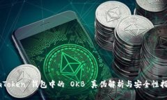 ImToken 钱包中的 OKB 真伪解