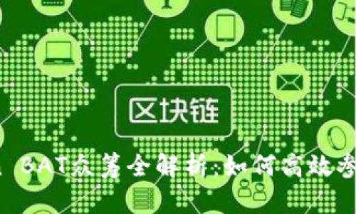 2023年imToken BAT众筹全解析：如何高效参与与收益最大化