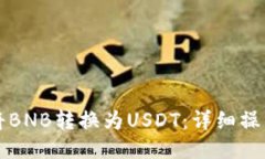 优质如何将BNB转换为USDT：