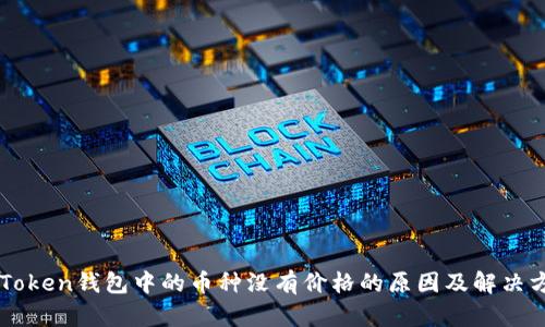 imToken钱包中的币种没有价格的原因及解决方案