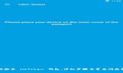 如何安装 imToken 钱包：详