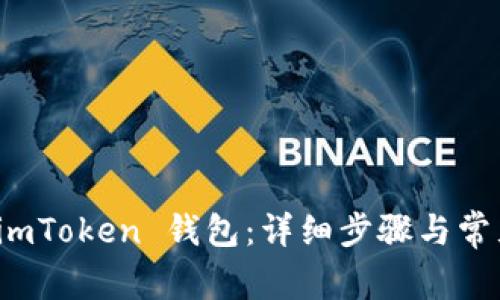 如何安装 imToken 钱包：详细步骤与常见问题解答