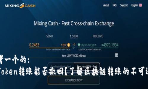 思考一个的:
imToken转账能否撤回？了解区块链转账的不可逆性