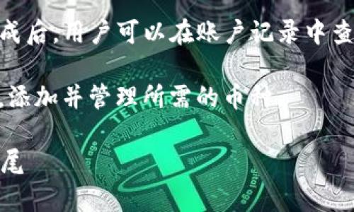 biao ti如何在im钱包中添加币种的详细视频教程/biao ti
im钱包, 添加币种, 电子钱包, 数字货币/guanjianci

随着数字货币的迅速发展，越来越多的人选择使用电子钱包来管理和交易他们的数字资产。在众多电子钱包中，im钱包凭借其用户友好的界面和强大的功能，受到了广泛欢迎。本篇文章将详细介绍如何在im钱包中添加币种，帮助您更好地管理您的数字资产，并提供相关问题的深入解答。

1. im钱包简介
im钱包是一款集成了多种数字资产管理功能的电子钱包应用。用户可以通过im钱包方便地存储、管理和交易包括比特币、以太坊等主流数字货币在内的多种币种。im钱包不仅提供安全便捷的存储方式，还支持多种链的交易，适合各类数字资产投资者。

2. 如何在im钱包中添加币种
在im钱包中添加币种的步骤非常简单。首先，您需要下载并安装im钱包应用，注册账户并完成身份验证。完成这些步骤后，您可以按以下步骤添加币种：
第一步：登录im钱包，进入主界面。
第二步：找到“资产”或“币种管理”选项，点击进入。
第三步：在币种列表中，您可以找到已经支持的币种。如果您想添加新的币种，通常可以在界面上找到“添加币种”或“添加资产”的选项。
第四步：进入添加界面后，您需要输入想要添加的币种名称或选择它们。确认后，您可以设置相关的管理选项，包括接收地址等。
第五步：完成后，您会看到添加的币种出现在您的资产列表中。

3. im钱包的安全性
选择一个安全的电子钱包是所有数字资产投资者的重要考虑因素。在im钱包中，安全性无疑是它的一大亮点。im钱包采取多种措施来保障用户资产的安全，包括：
1. 私钥管理：im钱包为用户提供私钥的完全控制权，用户的私钥不会上交给钱包服务商，大大提高了安全性。
2. 多重签名功能：对于大额交易，im钱包支持多重签名功能，只有经过多方验证才能完成交易。
3. 二次验证：im钱包支持双重身份验证，增加了账户的安全性。用户在登录及进行大额交易时，需要提供额外的身份验证信息。
4. 防钓鱼机制：im钱包內置防钓鱼功能，用户在进行交易时，系统会自动检查网站的安全性。
通过这些安全措施，im钱包为用户提供了一个相对安全的资产管理环境。

4. 添加币种后的操作
一旦您成功在im钱包中添加了新的币种，您可能会想要了解如何对这些币种进行管理和交易。以下是一些基本的操作：
首先，您可以查看添加的币种的实时价格；im钱包会与多个交易平台对接，为您提供最新的市场价格信息。
其次，您可以使用im钱包进行币币交易，或将持有的币种转入其他钱包。在进行这些操作时，确保确认您的交易地址准确无误，以避免资金损失。
最后，im钱包还会定期为用户提供资产报告和收益分析，帮助用户更好地管理他们的投资组合。

可能相关问题

1. im钱包支持哪些币种？
im钱包支持多种主流数字货币，用户可以添加比特币、以太坊、瑞波币、莱特币等多种币种。具体支持的币种列表可能会随着市场的发展而更新。用户可以通过im钱包的官方网站或应用内查看最新的币种支持情况。
而在添加币种时，用户可以根据自己的投资需求选择恰当的数字资产进行添加。im钱包的设计理念之一，就是为用户提供一个多元化的资产管理平台，以支持不同币种的自由流通与交易。

2. 如何保证使用im钱包的安全？
用户在使用im钱包时，应当注重安全性。首先确保下载正规渠道的im钱包应用，避免使用来路不明的软件。其次，用户应定期更改账户密码，并启用双重验证以增强账户安全。此外，私钥的安全管理非常关键，用户应谨记私钥的备份与保管，并且不将私钥分享给任何人。用户还需定期检查账户的交易记录，以发现可疑交易及时处理。

3. 为什么选择im钱包进行数字货币管理？
im钱包凭借其简单易用的界面和强大的功能成为众多用户的选择。首先，im钱包界面设计清晰，操作流程简便，适合各类用户使用。其次，im钱包多币种支持为用户提供了广泛的选择，满足不同投资者的需求。此外，im钱包还提供安全的资产存储和交易机制，增强了用户的信任感。最后，im钱包仍在持续更新迭代，不断推出新的功能和服务，确保用户体验的提升。

4. 怎样使用im钱包进行交易？
用户在im钱包中进行交易时，需要首先确保钱包内有足够的余额。进入交易界面后，用户可以选择要交易的币种，输入交易数量和目标地址，最后确认交易。在交易完成后，用户可以在账户记录中查看交易详情以及状态。同时，用户应注意交易的手续费，并选择合适的时机进行交易，以获取最佳的交易体验。

总之，im钱包作为一个综合性的数字资产管理工具，其易用性和安全性都使其在数字货币市场中占据重要位置。希望本篇文章能够帮助广大用户更好地使用im钱包，添加并管理所需的币种。

结尾希望这篇文章能帮助到你，更深入了解如何在im钱包中添加币种，以及如何安全有效地进行数字资产管理。随着科技的发展，数字货币的未来将会更加精彩！/结尾