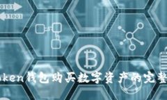 imToken钱包购买数字资产的