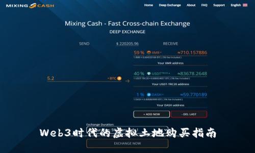 Web3时代的虚拟土地购买指南