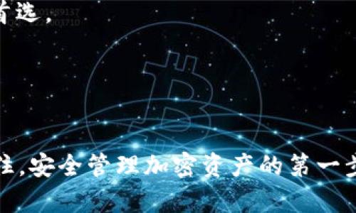   imToken冷钱包转账详细教程：安全、便捷的加密资产管理 / 

 guanjianci imToken, 冷钱包, 转账教程, 加密资产管理 /guanjianci 

在数字货币日益普及的今天，安全、高效地管理加密资产显得尤为重要。而imToken作为一款功能强大的数字货币钱包，凭借其冷钱包功能，为用户提供了更高的安全保障。本文将为您提供详细的imToken冷钱包转账教程，帮助您更好地管理您的加密资产。

什么是imToken冷钱包？
imToken是一款支持多种数字资产的数字钱包，其冷钱包功能能够存储用户的私钥，从而提供一个高度安全的资产管理方式。在冷钱包中，私钥并不直接连接到互联网，这大大降低了黑客攻击的风险。用户可以在相对离线的环境中管理自己的数字资产，确保资金安全。

为什么选择imToken冷钱包？
1. **安全性**：imToken冷钱包通过分离私钥与互联网，确保用户资产不易受到网络攻击和窃取。
2. **用户友好**：imToken的界面简单易懂，即使是没有经验的用户，也能快速上手。
3. **多资产管理**：支持ETH、BTC等多种主流数字资产，用户可以在同一个平台上统一管理多种加密货币。
4. **便捷的转账功能**：用户可以方便快捷地在钱包之间进行转账，满足用户对流动性的需求。

imToken冷钱包转账步骤详解
下面，我们将通过具体的步骤来教您如何使用imToken进行冷钱包转账：

h4步骤一：下载并安装imToken钱包/h4
前往imToken官方网站或相应的应用商店，下载并安装imToken钱包。确保从正规渠道下载，避免出现安全隐患。

h4步骤二：创建或导入钱包/h4
安装完成后，打开应用程序。您将看到“创建钱包”和“导入钱包”的选项。如果您是新用户，请选择“创建钱包”，并按照指示设置密码并备份助记词。如果您已经有钱包，则选择“导入钱包”，输入私钥或助记词进行导入。

h4步骤三：查看资产情况/h4
成功创建或导入钱包后，您将看到自己钱包中的资产总览页面。在这里，您可以查看不同种类的数字资产数量，以及其相应的市场价值。

h4步骤四：选择转账功能/h4
在首页中，找到“转账”或“发送”按钮，点击进入转账界面。您需要选择要转账的数字资产类型，确认账户余额足够进行转账。

h4步骤五：输入转账信息/h4
在转账界面，您需要输入以下信息：
ul
    li收款地址：确保输入正确的收款地址，以免资金损失。/li
    li转账金额：输入您希望转账的数额，建议仔细核对后再确认。/li
/ul

h4步骤六：确认转账/h4
所有信息输入完成后，请再次核对。确认无误后，点击“发送”或“确认转账”按钮，系统可能会要求您输入密码以确保安全。

h4步骤七：查看转账状态/h4
转账完成后，您可以在钱包中查看转账记录，确认转账是否成功。通常，转账的状态会在几分钟内更新。

常见问题解析

1. imToken冷钱包安全吗？如何保障安全性？
imToken冷钱包的安全性主要体现在以下几个方面：

1. **私钥离线存储**：imToken将用户的私钥保存在设备内部，不连接网络，因此即使设备被攻击，攻击者也无法获取私钥。
2. **多层加密**：imToken采用多层安全机制，包括密码保护和生物识别技术（如指纹和面部识别），增加了安全防护的层级。
3. **定期的安全更新**：imToken团队定期更新应用程序，修复漏洞和提升安全性，确保用户始终处于一个安全的环境下。
4. **用户教育**：imToken为用户提供了大量的安全使用指引与教育资料，帮助用户了解如何安全地管理自己的资产。

2. 转账时出现失败的原因有哪些？
转账失败可能由以下几种原因引起：

1. **网络问题**：在转账过程中，如果网络不稳定或断开，可能会导致转账无法完成。建议在良好的网络环境下进行交易。
2. **收款地址错误**：输入的收款地址不正确或格式错误，都会导致交易失败。用户必须仔细核对收款地址，并确保其在目标区块链上有效。
3. **余额不足**：如果用户的账户余额不足以支付转账金额和交易手续费，转账将会失败。在转账前，请确保您有足够的余额。
4. **软件故障或错误**：有时，imToken应用程序可能因为内部错误或兼容性问题导致转账失败。建议及时更新至最新版本，或联系imToken客服获取帮助。

3. 如何备份和恢复imToken冷钱包？
备份和恢复是确保您资产安全的重要步骤：

1. **备份助记词**：创建钱包时，imToken会生成一组助记词，这是恢复钱包的唯一凭证。请将助记词手动记录在纸上并妥善保管，不要保存在电子设备中。
2. **密码保护**：设置能够保护钱包的强密码，避免他人随意访问您的钱包。选择一个不易被猜到的复杂密码。
3. **恢复钱包**：如果需要恢复钱包，您可以在imToken的启动界面选择“导入钱包”，输入正确的助记词或私钥，设置密码即可找回您的资产。
4. **保持更新**：确保您的imToken应用使用的是最新版本，以避免因软件过时导致的安全风险。

4. 如何选择合适的冷钱包？imToken和其他冷钱包的比较
选择冷钱包时，用户常常会面对多种选择。comparing imToken to other cold wallets can help inform this decision:

1. **安全性**：imToken的安全措施与市场上其他冷钱包相当，但无论选择哪种冷钱包，确保其具有强大的私钥离线保护将是您的首选。
2. **用户体验**：相较于其他冷钱包，imToken的用户界面友好，易于操作。其他一些冷钱包可能复杂或不够直观。
3. **支持资产类型**：imToken支持多种主流资产，有些冷钱包则仅支持比特币或以太坊，选择时要考虑到未来的资产需求。
4. **费用结构**：不同冷钱包的使用费用可能不同，imToken通常在转账等操作上收取较低的手续费。请务必在选择前了解清楚。

总结来说，通过以上内容，您应该对imToken冷钱包的转账流程有了全面的认识及实际操作能力，也解决了可能遇到的一些问题。记住，安全管理加密资产的第一步是保护好您的私钥和助记词，确保在进行转账操作时慎重对待每一步。如果您还有其他关于imToken冷钱包的问题，欢迎继续讨论。