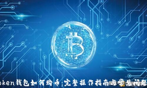 
imToken钱包如何购币：完整操作指南与常见问题解决