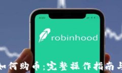 imToken钱包如何购币：完整