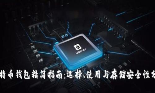 比特币钱包精简指南：选择、使用与存储安全性分析