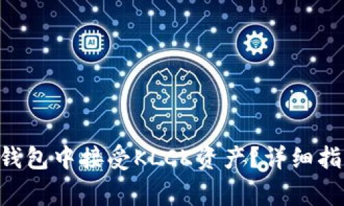 : 如何在imToken钱包中接受KLCK资产？详细指南与常见问题解答