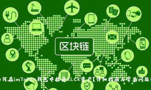 : 如何在imToken钱包中接受KLCK资产？详细指南与常见问题解答