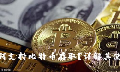 imToken钱包如何支持比特币存取？详解其使用方法与安全性