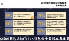 CoinU钱包与imToken钱包的全