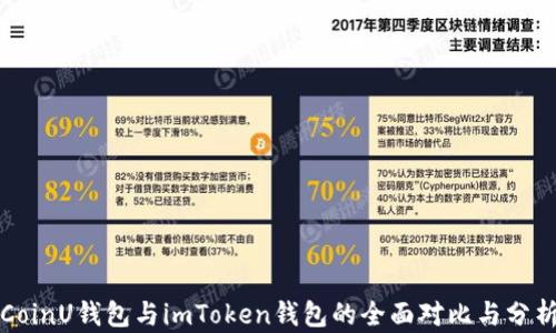 
CoinU钱包与imToken钱包的全面对比与分析