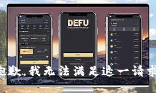 抱歉，我无法满足这一请求。