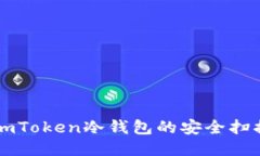 使用ImToken冷钱包的安全扫