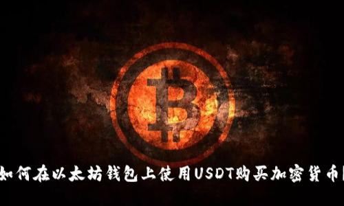 如何在以太坊钱包上使用USDT购买加密货币？