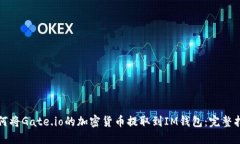 如何将Gate.io的加密货币提