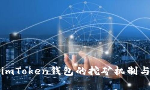 全面解析imToken钱包的挖矿机制与操作指南