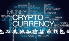 比特币钱包及其他加密货