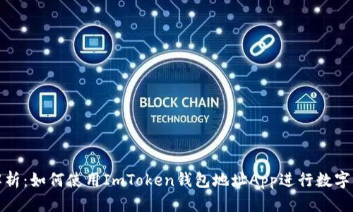 全方位解析：如何使用ImToken钱包地址App进行数字资产管理