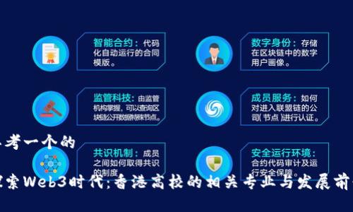 思考一个的

探索Web3时代：香港高校的相关专业与发展前景