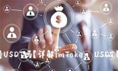 imToken钱包支持USDT吗？详解
