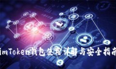 imToken钱包使用详解与安全