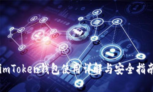 imToken钱包使用详解与安全指南